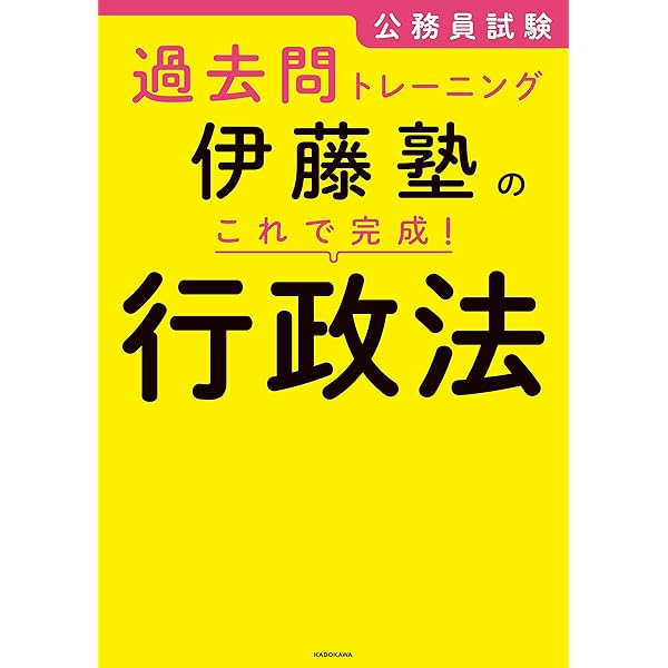 Amazon.co.jp: 公務員試験過去問トレーニング 伊藤塾の これで完成